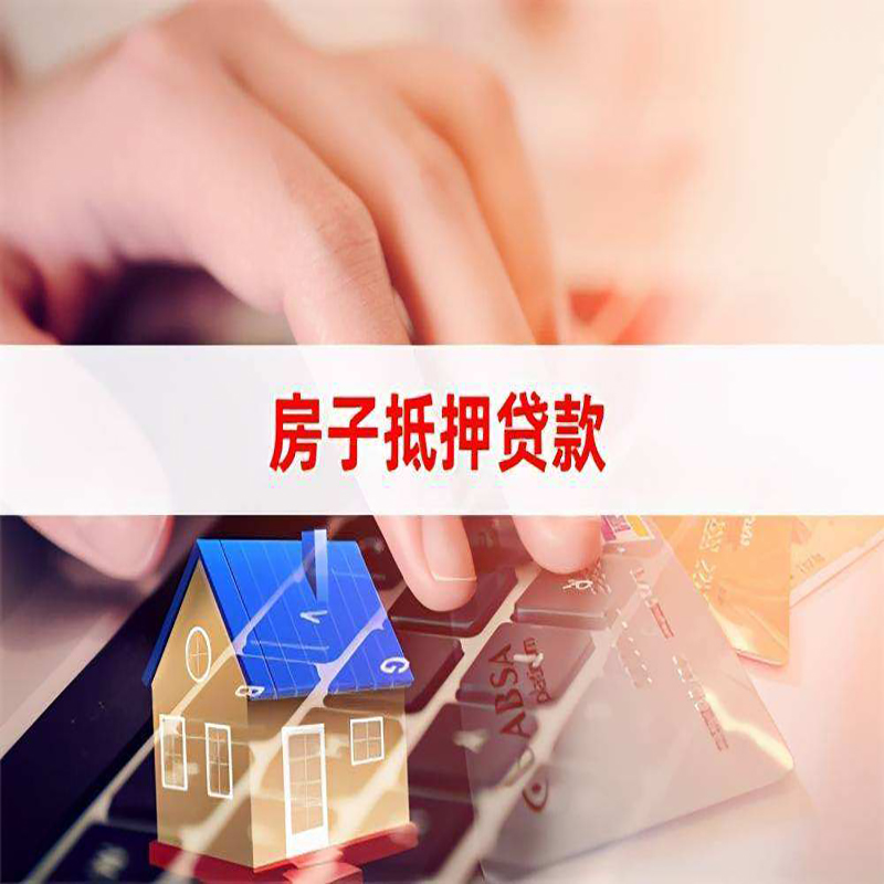 晋城房屋抵押贷款利率|银行房产抵押贷款|住房抵押贷款