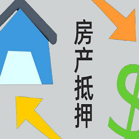 晋城房产抵押贷款新规来了