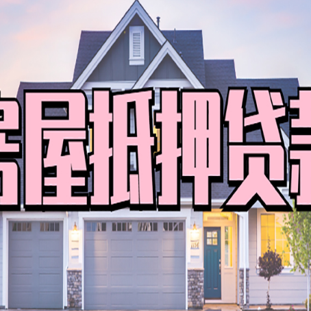 晋城房屋二次抵押贷款额度高吗？